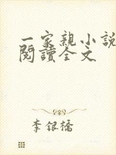 一家亲小说免费阅读全文