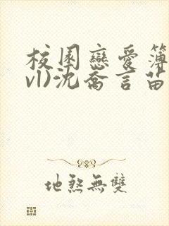 校园恋爱簿(lvl)沈乔言苗妙妙吃甜少女