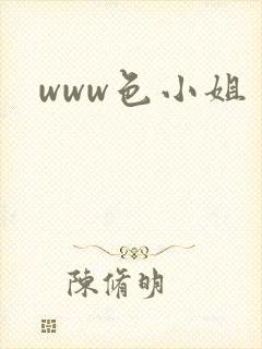 www色小姐