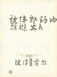 被伴郎的内捧猛烈进出h