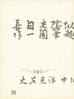 长日光阴似箭乱作一团笔趣阁打工少女