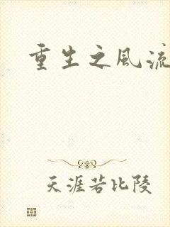 重生之风流一生