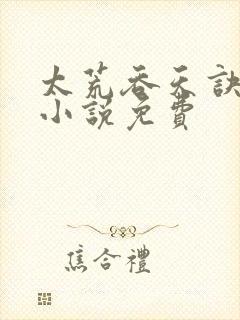 太荒吞天诀有声小说免费