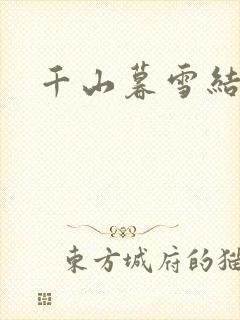 千山暮雪结局