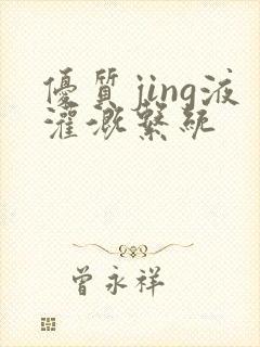 优质jing液灌溉系统