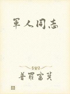军人同志
