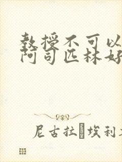 教授不可以by阿司匹林好看吗