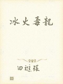 冰火毒龙