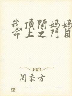 我顶开妈妈的生命上之门目录