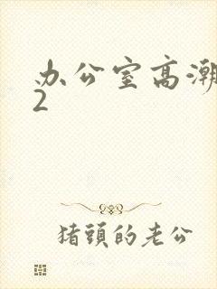 办公室高潮秘书2