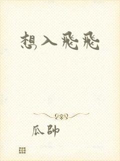想入飞飞