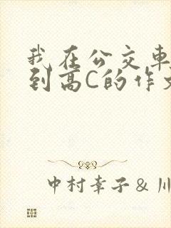 我在公交车上弄到高C的作文