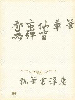 都市仙尊笔趣阁无弹窗