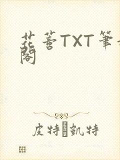 花蒂TXT笔趣阁
