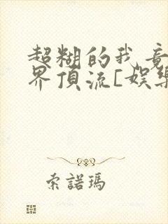 超糊的我竟是冥界顶流[娱乐圈]