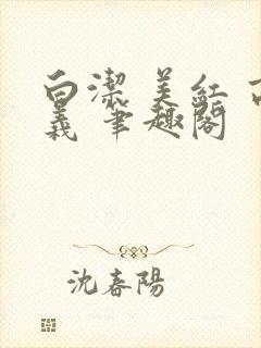 白洁 美红 高义 笔趣阁