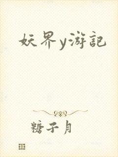 妖界y游记