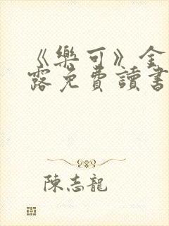 《乐可》金银花露免费读书