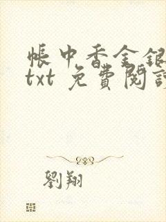 帐中香金银花露txt 免费阅读全文在线