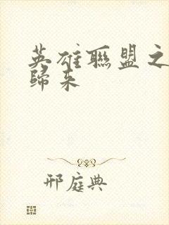 英雄联盟之传奇归来