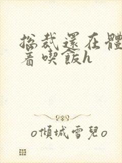 总裁还在体内坐着吃饭h