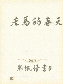 老马的春天敏静