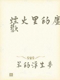 烟火里的尘埃郁欢