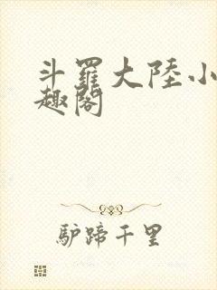 斗罗大陆小说笔趣阁
