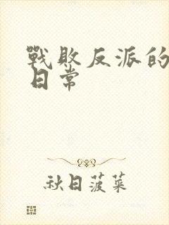 战败反派的抹布日常