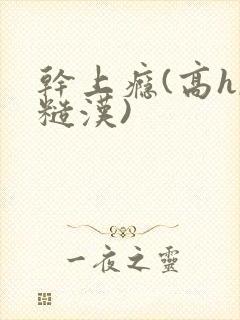 干上瘾(高h,糙汉)