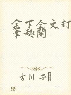 余下全文打不开笔趣阁