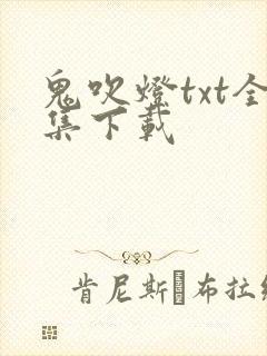 鬼吹灯txt全集下载