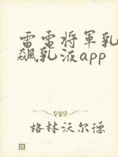 雷电将军乳液狂飙乳液app