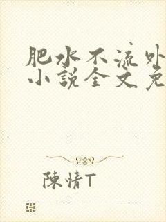 肥水不流外人田小说全文免费阅读全本免