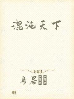 混沌天下