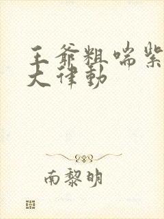 王爷粗喘紫黑硕大律动