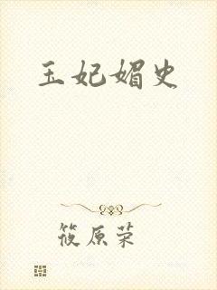 玉妃媚史