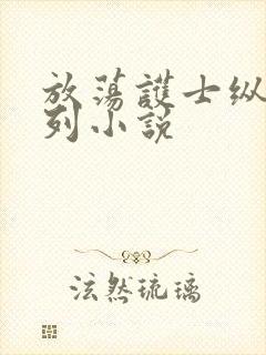 放荡护士纵欲系列小说