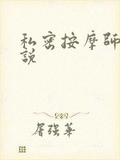 私密按摩师 小说