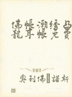 佛帐潮绣凸浮双龙耳帐免费