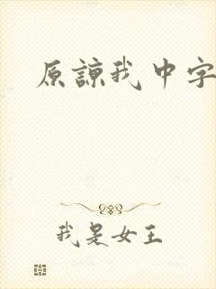 原谅我中字