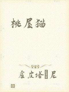 桃屋猫