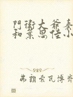 门卫大爷秦一鸣和叶思佳小说