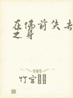 在佛前失去完璧之身