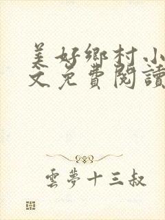 美好乡村小说全文免费阅读