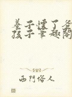 养子怀了爸爸的孩子笔趣阁小说