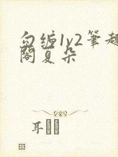 勾缠1v2笔趣阁夏朵