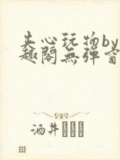 夹心玩物by笔趣阁无弹窗阅读