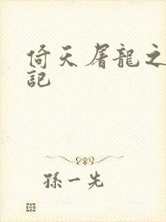 倚天屠龙之夺艳记