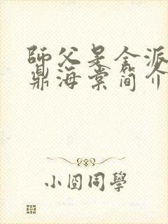 师父是全派的炉鼎海棠简介